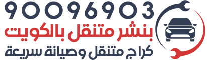كهربائي وبنشر متنقل الكويت - بنشر متنقل - كراج متنقل الكويت